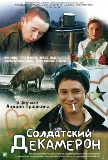 Солдатский декамерон (2005) онлайн бесплатно
