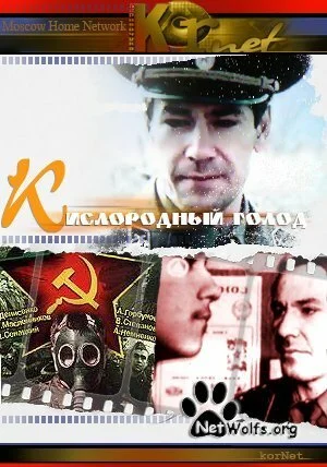 Кислородный голод (1991) онлайн бесплатно