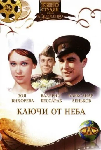 Ключи от неба (1965) онлайн бесплатно